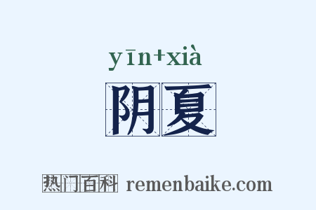阴夏是什么意思的图片